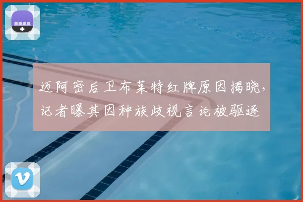 迈阿密后卫布莱特红牌原因揭晓，记者曝其因种族歧视言论被驱逐