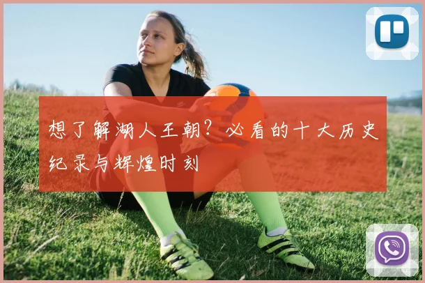 想了解湖人王朝？必看的十大历史纪录与辉煌时刻