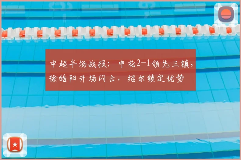 中超半场战报：申花2-1领先三镇，徐皓阳开场闪击，绍尔锁定优势