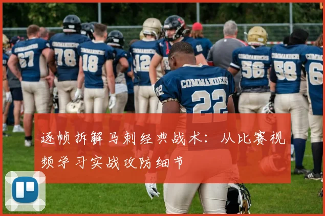 逐帧拆解马刺经典战术:从比赛视频学习实战攻防细节