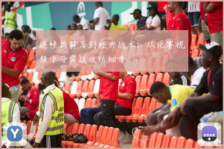 逐帧拆解马刺经典战术：从比赛视频学习实战攻防细节