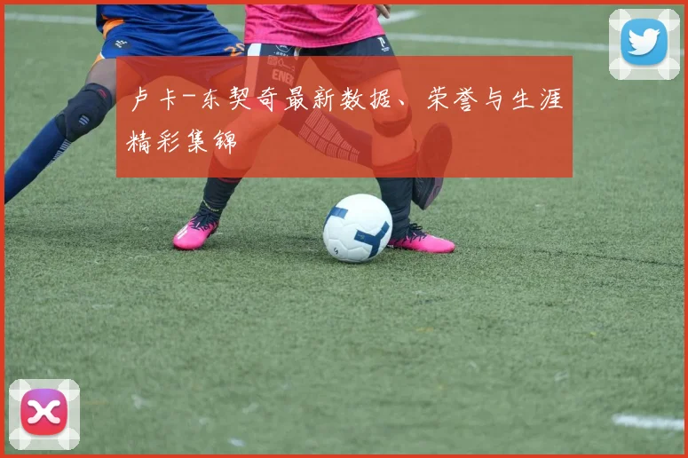 卢卡-东契奇最新数据、荣誉与生涯精彩集锦